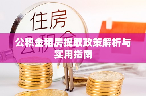 珠山公积金租房提取政策解析与实用指南