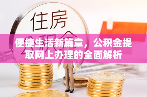 珠山便捷生活新篇章，公积金提取网上办理的全面解析