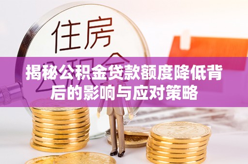 珠山揭秘公积金贷款额度降低背后的影响与应对策略