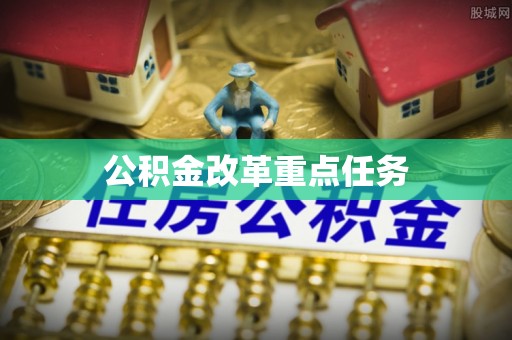 珠山公积金改革重点任务