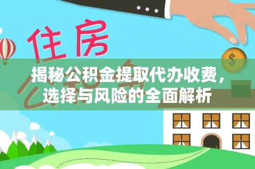 珠山揭秘公积金提取代办收费，选择与风险的全面解析