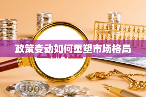 珠山政策变动如何重塑市场格局