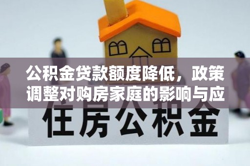珠山公积金贷款额度降低，政策调整对购房家庭的影响与应对策略