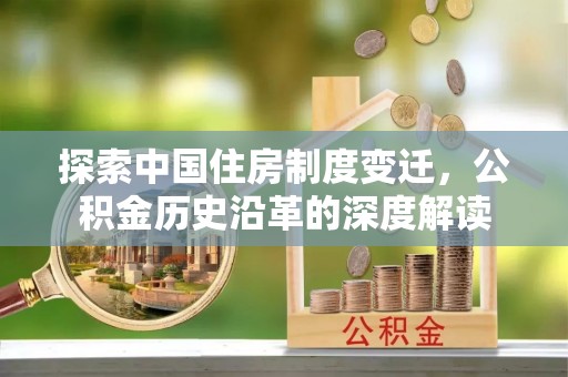 珠山探索中国住房制度变迁，公积金历史沿革的深度解读