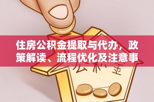 珠山住房公积金提取与代办，政策解读、流程优化及注意事项
