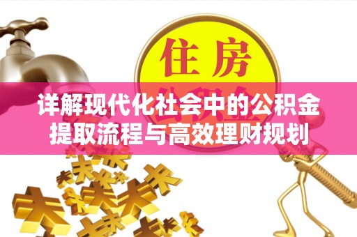 珠山详解现代化社会中的公积金提取流程与高效理财规划