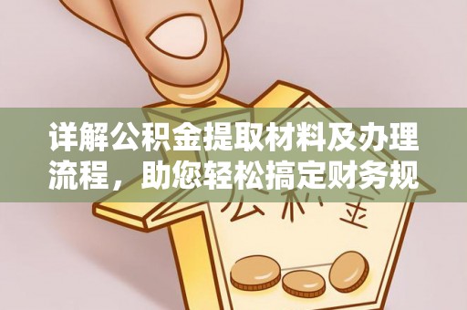 珠山详解公积金提取材料及办理流程，助您轻松搞定财务规划