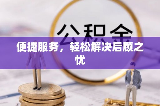 珠山便捷服务，轻松解决后顾之忧