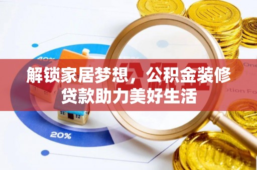 珠山解锁家居梦想，公积金装修贷款助力美好生活