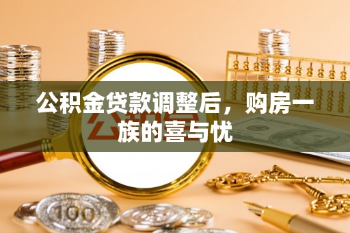 珠山公积金贷款调整后，购房一族的喜与忧
