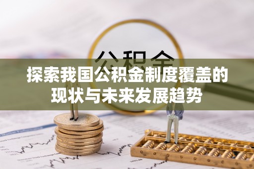 珠山探索我国公积金制度覆盖的现状与未来发展趋势