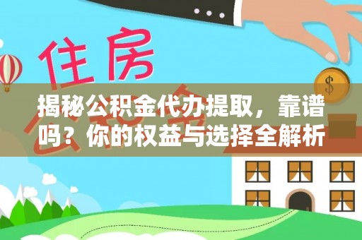 珠山揭秘公积金代办提取，靠谱吗？你的权益与选择全解析