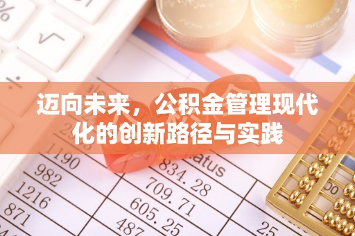 珠山迈向未来，公积金管理现代化的创新路径与实践