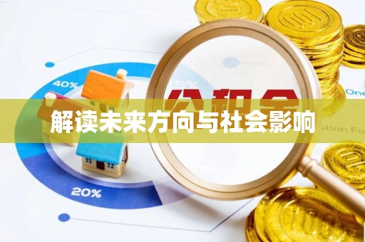 珠山解读未来方向与社会影响