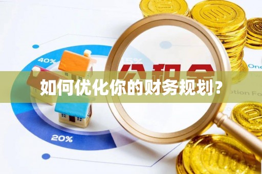 珠山如何优化你的财务规划？