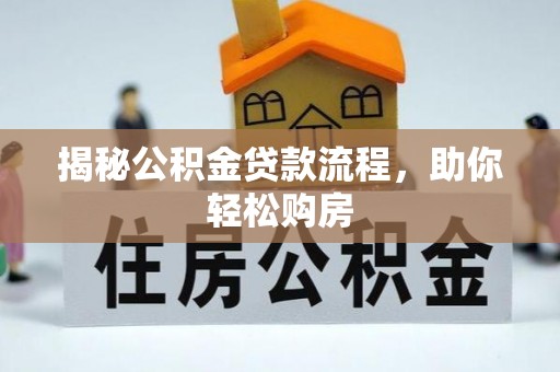 珠山揭秘公积金贷款流程，助你轻松购房