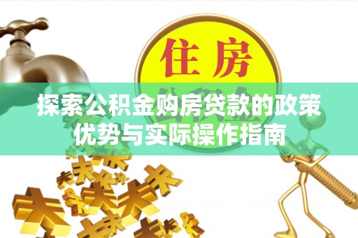 珠山探索公积金购房贷款的政策优势与实际操作指南