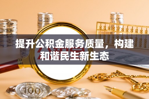 珠山提升公积金服务质量，构建和谐民生新生态