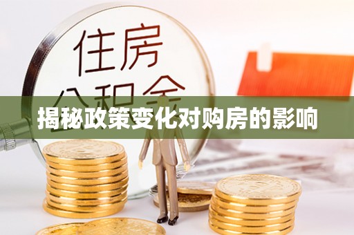 珠山揭秘政策变化对购房的影响
