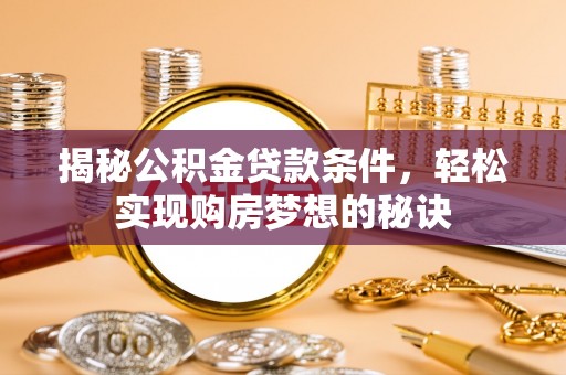 珠山揭秘公积金贷款条件，轻松实现购房梦想的秘诀