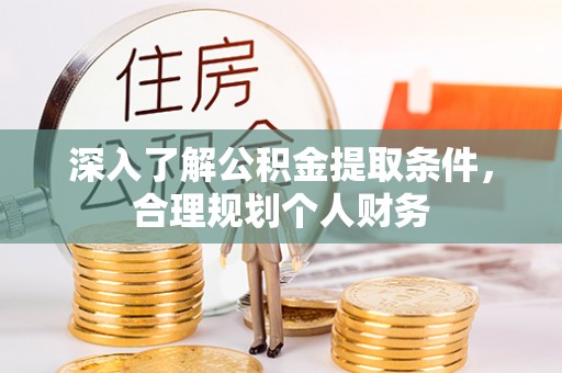珠山深入了解公积金提取条件，合理规划个人财务