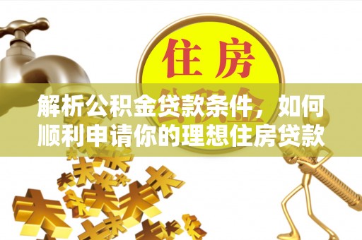 珠山解析公积金贷款条件，如何顺利申请你的理想住房贷款