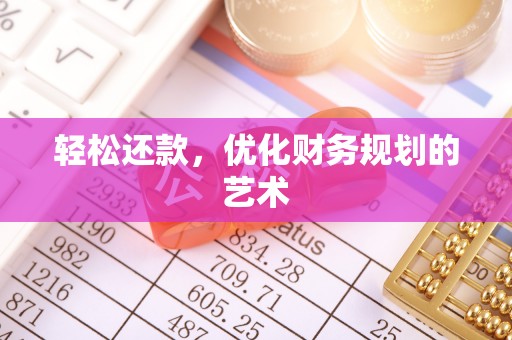 珠山轻松还款，优化财务规划的艺术