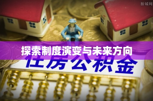珠山探索制度演变与未来方向