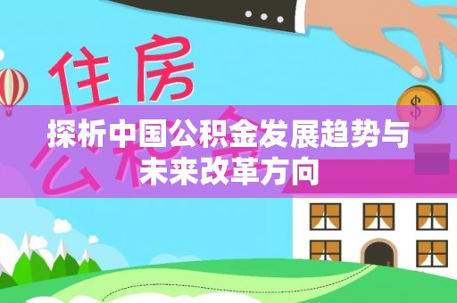 珠山探析中国公积金发展趋势与未来改革方向