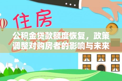 珠山公积金贷款额度恢复，政策调整对购房者的影响与未来展望