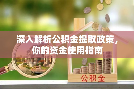 珠山深入解析公积金提取政策，你的资金使用指南