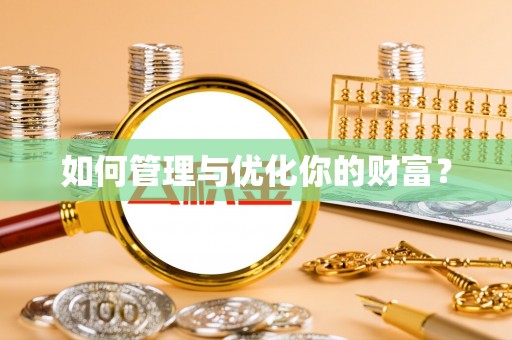 珠山如何管理与优化你的财富？