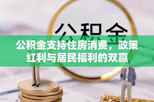 珠山公积金支持住房消费，政策红利与居民福利的双赢