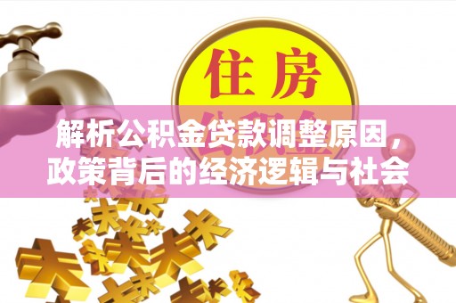 珠山解析公积金贷款调整原因，政策背后的经济逻辑与社会影响