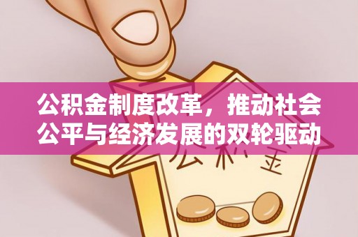 珠山公积金制度改革，推动社会公平与经济发展的双轮驱动