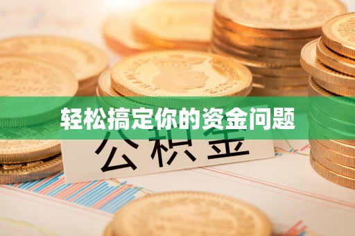 珠山轻松搞定你的资金问题