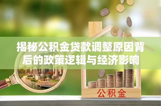 珠山揭秘公积金贷款调整原因背后的政策逻辑与经济影响