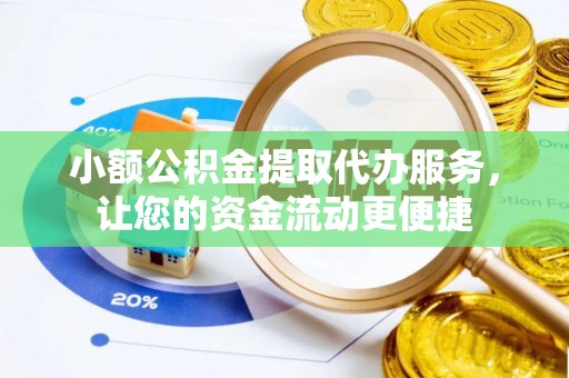 珠山小额公积金提取代办服务，让您的资金流动更便捷