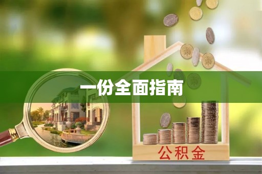 珠山一份全面指南