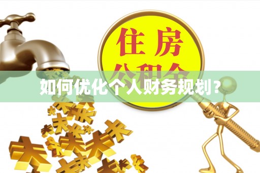 珠山如何优化个人财务规划？