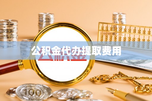 珠山公积金代办提取费用