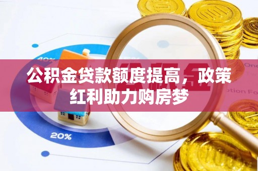 珠山公积金贷款额度提高，政策红利助力购房梦
