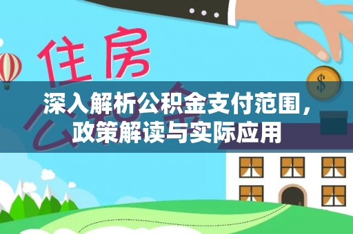 珠山深入解析公积金支付范围，政策解读与实际应用