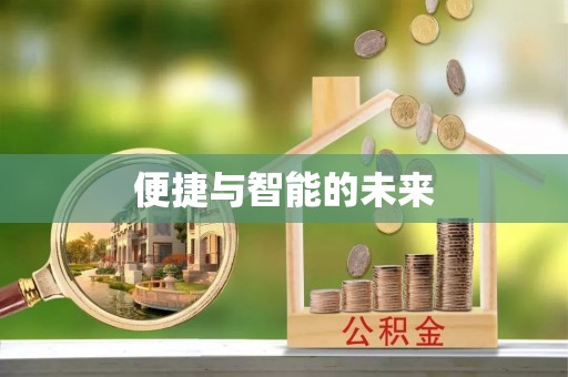 珠山便捷与智能的未来