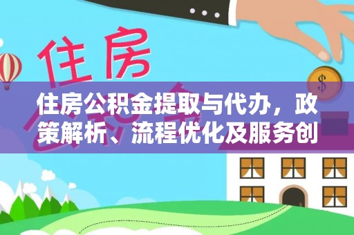 珠山住房公积金提取与代办，政策解析、流程优化及服务创新