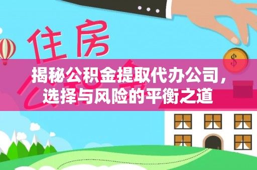 珠山揭秘公积金提取代办公司，选择与风险的平衡之道