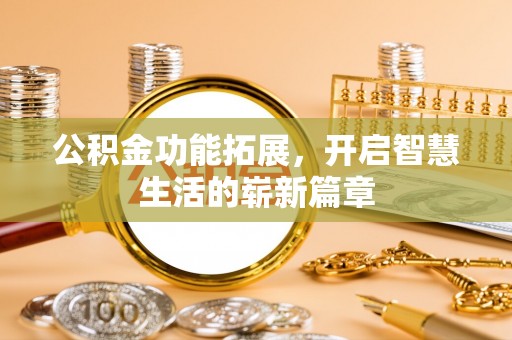 珠山公积金功能拓展，开启智慧生活的崭新篇章