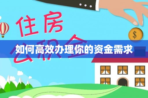 珠山如何高效办理你的资金需求