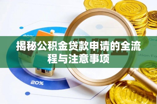 珠山揭秘公积金贷款申请的全流程与注意事项