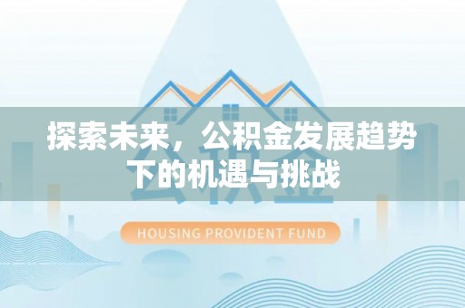珠山探索未来，公积金发展趋势下的机遇与挑战